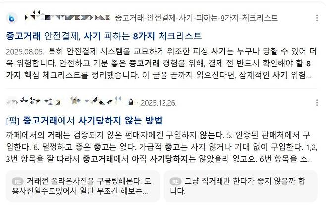 검색 엔진에서 '중고 거래 조심하는 방법'을 치면 나오는 검색 결과 예시. /네이버