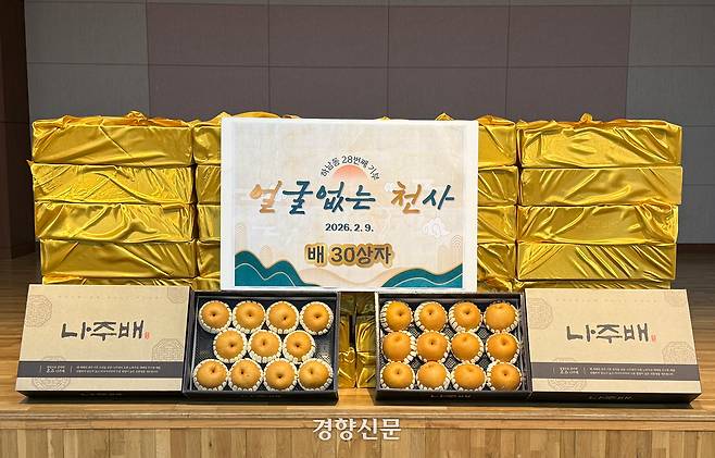 지난 9일 광주 광산구 하남동에 익명으로 배송된 배 30상자. 기부자는 15년째 설과 추석에 과일일 기부하고 있다. 광산구 제공.