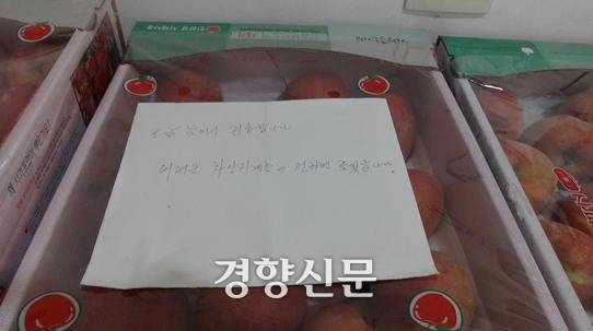 2016년 추석을 앞두고 광주 광산구 하남동에 과일일 기부한 익명의 기부자가 남기고 간 메모. “과일 기부가 늦어서 죄송하다”는 내용이 담겼다. 광산구 제공.