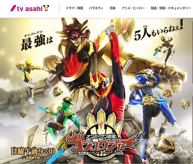 TV아사히에서 지난 8일 종영한 마지막 슈퍼전대시리즈 ‘우리들, 넘버원전대 고쥬저!’ 누리집 갈무리