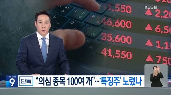 ▲ 7월7일 송수진 KBS 기자의 단독 기사 '기자 선행매매 수사, 특징주 100여 개 뒤진다' 보도 화면 갈무리.