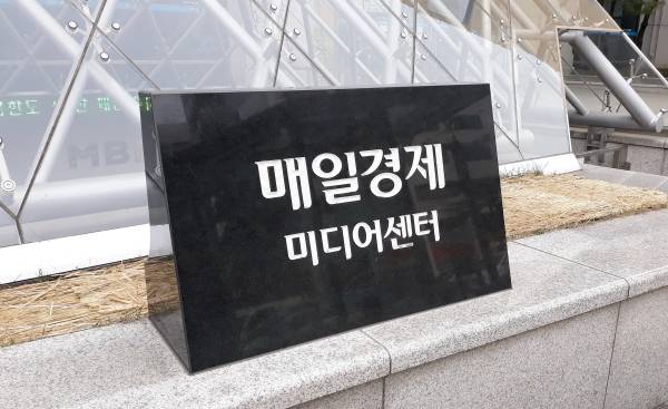 ▲매일경제 미디어센터ⓒ연합뉴스