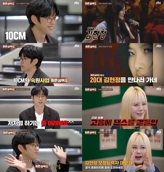 ‘히든싱어8’에 10CM와 김현정이 원조가수로 출연한다.