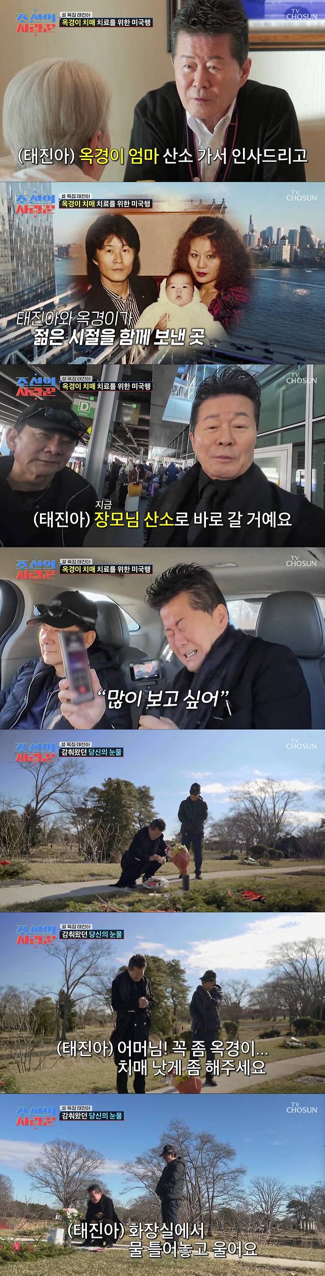 미국 뉴욕에 있는 장모님의 산소를 찾은 태진아. /사진=TV조선 '조선의 사랑꾼' 캡처