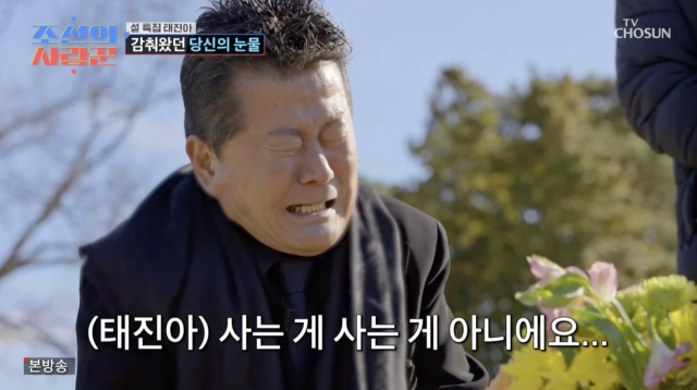 태진아 / TV조선 '조선의 사랑꾼'