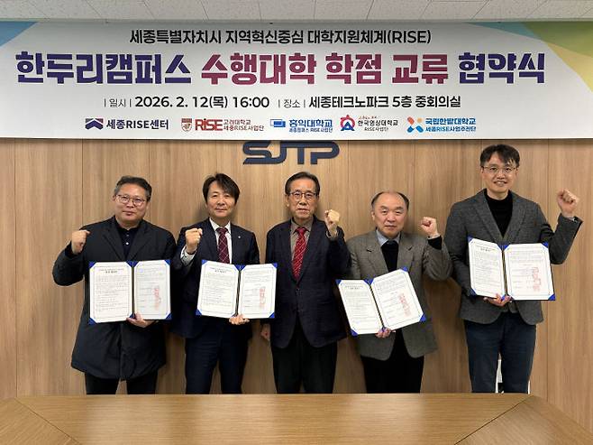 세종RISE센터는 12일 고려대(세종), 홍익대(세종), 한국영상대, 국립한밭대(공동캠퍼스) 등 4개 대학의 RISE사업단장이 참석한 가운데 수행대학 학점 교류 협약을 체결했다. 사진=세종RISE센터 제공