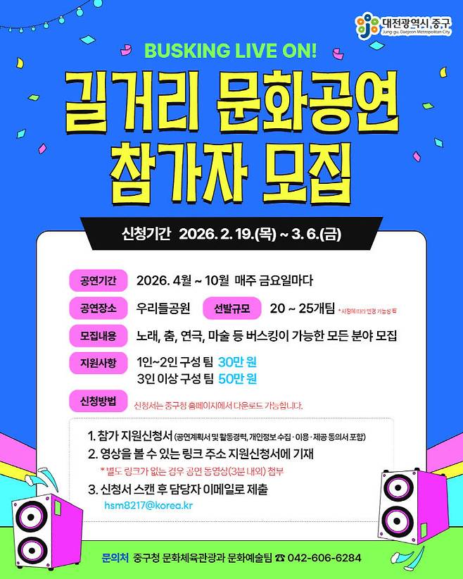 중구 문화예술축제 및 길거리 문화공연 모집 안내문. (사진= 대전 중구)