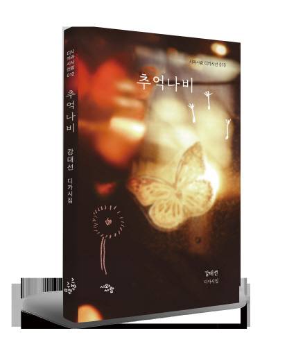 강대선 시인 지음/시와사람 펴냄.