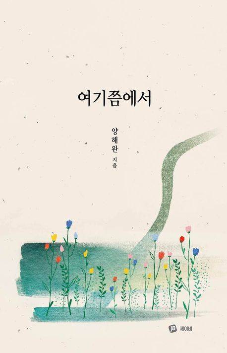 양해완 시집 ‘여기쯤에서’ 표지/사진=교보문고 제공