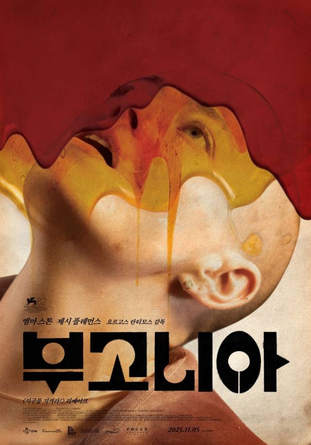 제98회 아카데미 시상식에서 작품상 등 4개 부문 후보에 지명된 '부고니아' 포스터. 영화의전당 제공