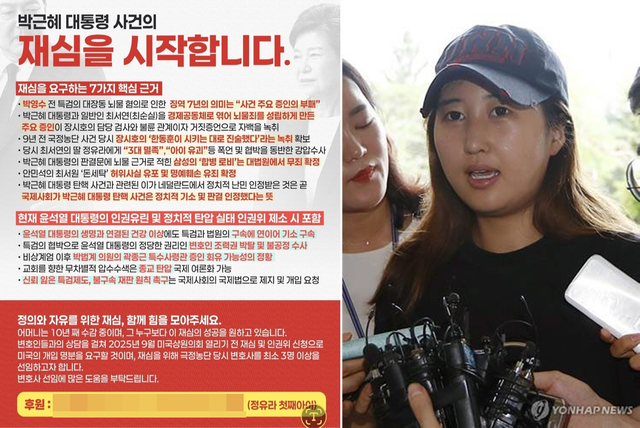 박근혜 전 대통령 탄핵을 초래한 국정농단 사건 핵심연루자 최서원씨(개명 전 최순실)의 딸 정유연씨(개명 전 정유라)는 2025년 11월 본인이 약 7억원을 빌리고 갚지 않은 사기 혐의 재판에 불출석하면서도, 공개 페이스북 등을 통해 박근혜·최순실 사건 재심을 주장하며 후원 모집글을 올린 것으로 보인다.[‘정유라’ 페이스북 게시물·연합뉴스 사진 갈무리]