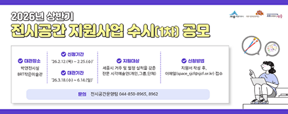 2026년 상반기 전시공간 지원사업 수시 공모 홍보물 [사진=세종시문화관광재단]