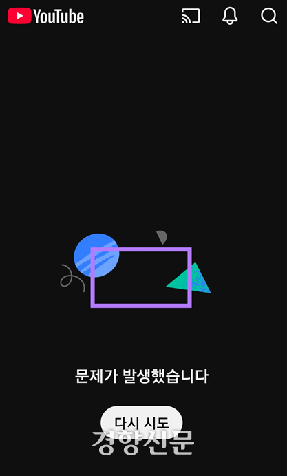 18일 오전 유튜브 모바일 서비스 접속 장애가 발생한 모습. 최민지 기자