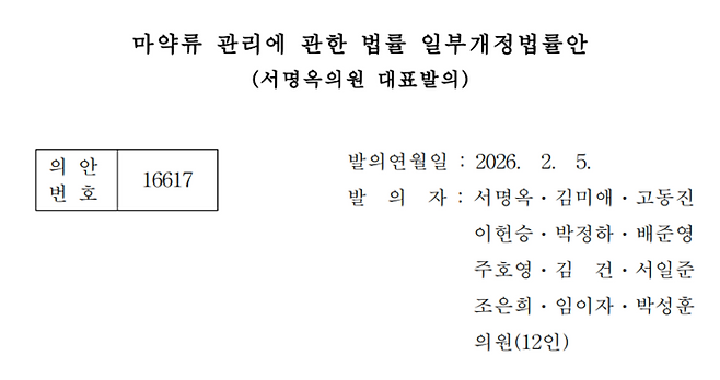 서명옥 국민의힘 의원은 2월 5일 ‘마약류 관리에 관한 법률 일부개정법률안’을 대표로 발의했다. (국회 의안정보시스템 갈무리)