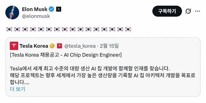 일론 머스크 테슬라 최고경영자(CEO)는 16일(현지시간) 소셜미디어(SNS) X(엑스·옛 트위터)에 여러 개의 태극기 이모티콘과 함께 테슬라코리아의 한국 내 반도체 인력 관련 채용공고를 공유했다.[머스크X]