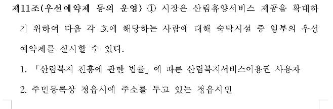 정읍시 내장산자연휴양림 운영 조례안 일부 캡처