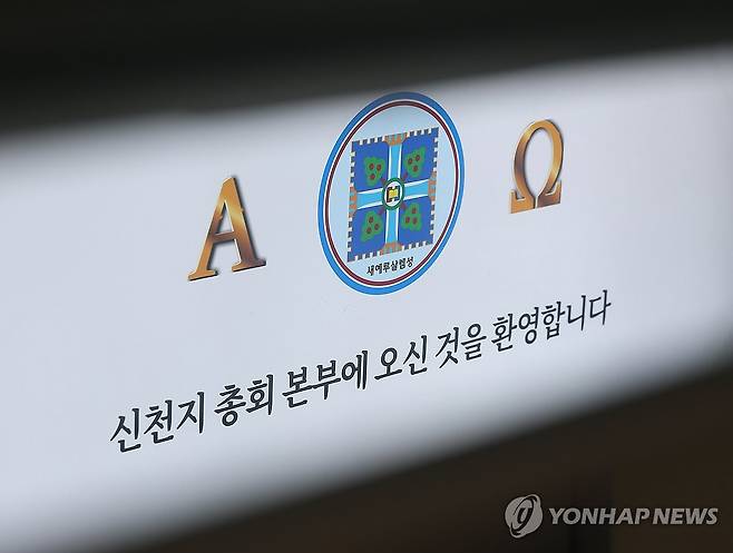 압수수색 계속되는 신천지 본부 (과천=연합뉴스) 김성민 기자 = 통일교·신천지의 정교 유착 의혹을 수사하는 검·경 합동수사본부가 '당원 가입 의혹'을 받는 신천지에 대한 강제수사에 착수했다.
    사진은 30일 경기도 과천시 신천지 총회 본부의 모습. 2026.1.30 ksm7976@yna.co.kr