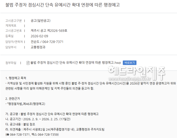 제주시의 점심시간 단속유예 행정예고 공고문. (제주시청 누리집)