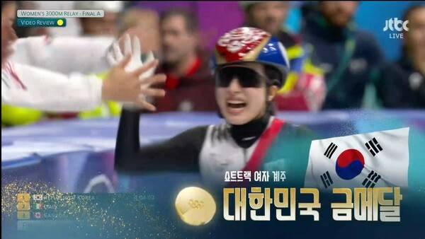 한국 여자 쇼트트랙이 금메달을 수확했다(사진=JTBC 방송화면)