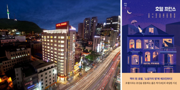 프린스호텔(왼쪽)과 호텔을 배경으로 한 테마 소설집 『호텔 프린스』
