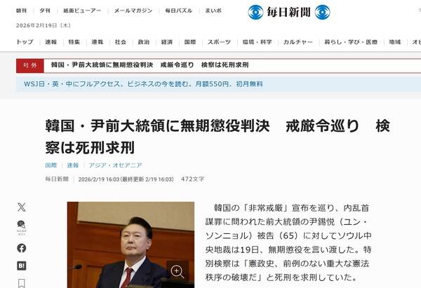 아사히신문이 19일 '한국 윤 전 대통령에 무기징역판결'이란 기사를 내보냈다. 2026. 02. 19 [아사히 캡처]