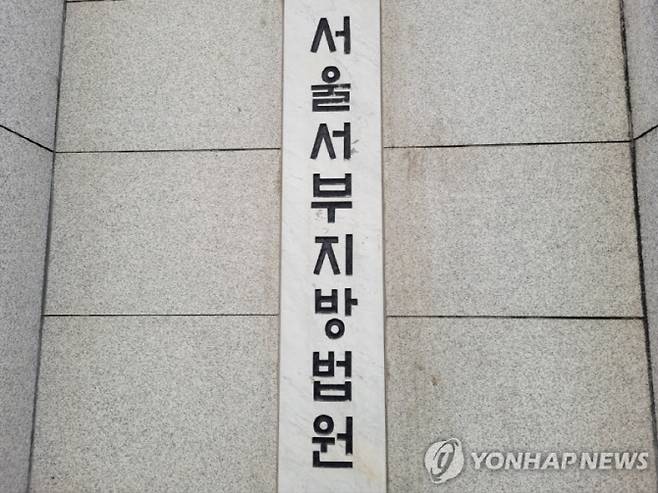 서울서부지법(사진=연합뉴스)