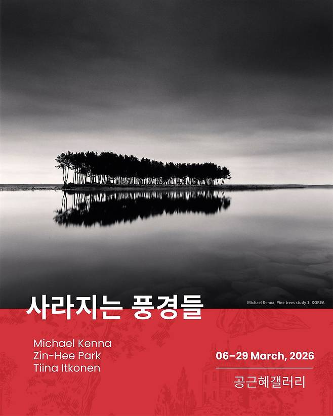 특별 기획전 '사라지는 풍경들: 우리가 마주한 지구의 시간' (공근혜 갤러리 제공)