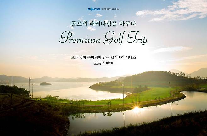 코레일관광개발 골프여행 이미지.(코레일관광개발 제공)뉴스1ⓒ news1