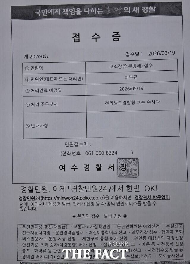 여수시위생단체협의회가 19일 여수경찰서에 업무방해 혐의 고소장을 접수한 뒤 발급받은 접수증. /여수시위생단체협의회