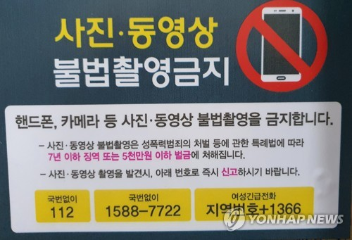 사진·동영상 불법 촬영금지 안내문. 연합뉴스