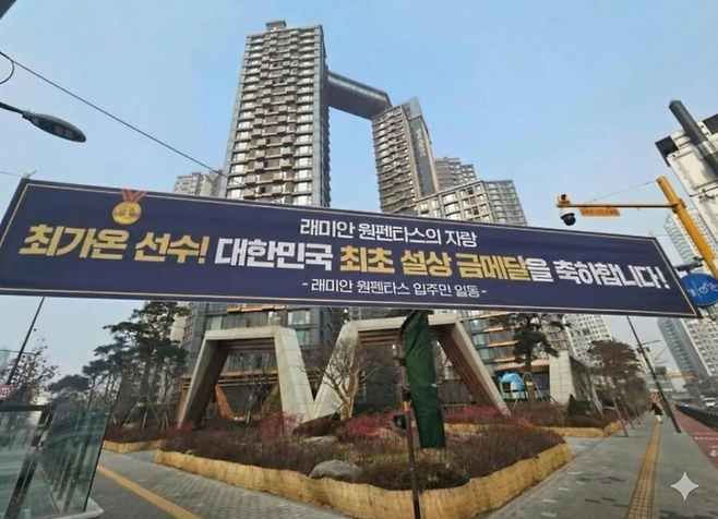 스노보드 최가온 현수막./사진=뉴스1