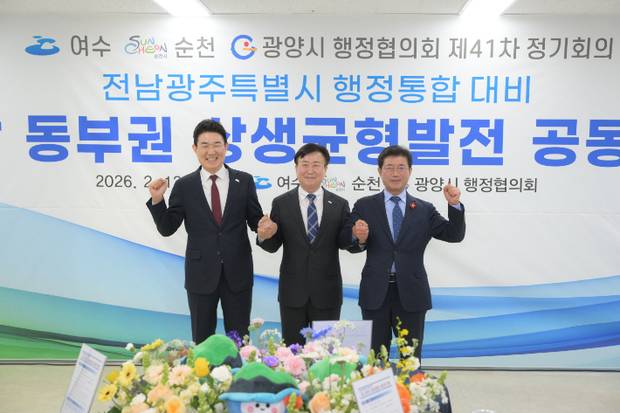 노관규 순천시장(왼쪽부터), 정기명 여수시장, 정인화 광양시장이 지난 13일 행정협의회 제41차 정기회의를 열고 전남 동부권 상생균형발전을 공동 건의문 작성 뒤 기념촬영을 하고 있다. 사진 제공=광양시