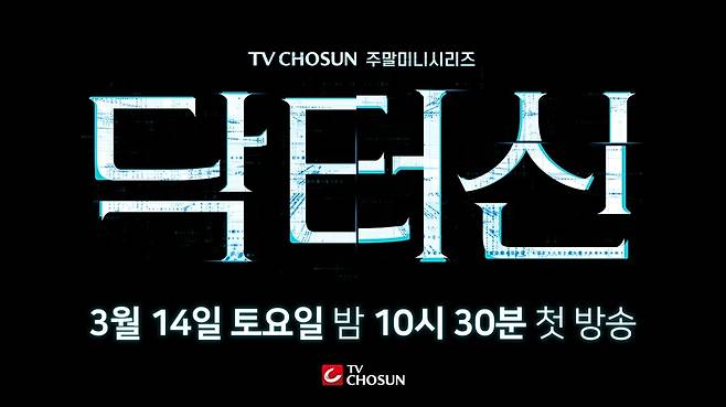 ▲ 닥터신. 제공ㅣTV조선