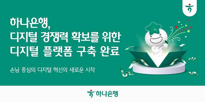 하나은행, 디지털 플랫폼 구축 [하나은행 제공. 재판매 및 DB 금지]