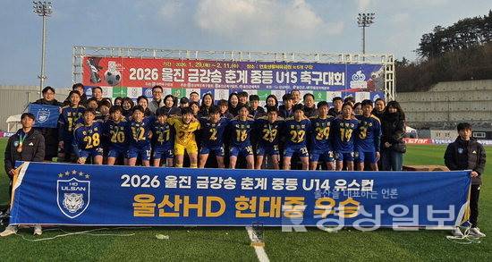 ▲ 울산 현대중학교 축구부가 '2026 울진 금강송 춘계 중등 U-14 축구대회 유스컵'에서 우승하고 기념촬영하고 있다. 울산시교육청 제공
