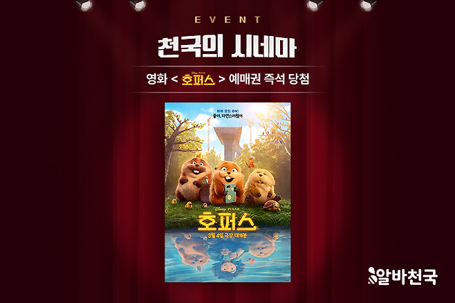 영화 관람 이벤트 '천국의 시네마' 이미지./알바천국