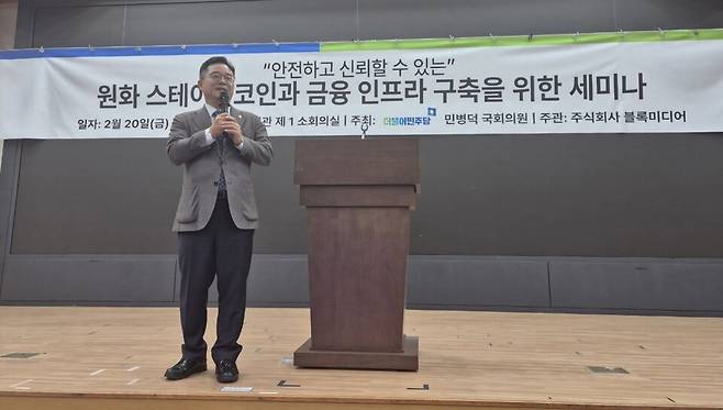 민병덕 더불어민주당 의원이 '안전하고 신뢰할 수 있는 원화 스테이블코인과 금융 인프라 구축을 위한 세미나'에서 축사를 하고 있다. /민병덕 의원실 제공