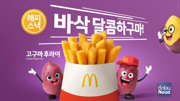 맥도날드가 지난해 '해피 스낵'으로 출시돼 인기를 끌었던 '고구마 후라이'를 재출시한다. ⓒ맥도날드