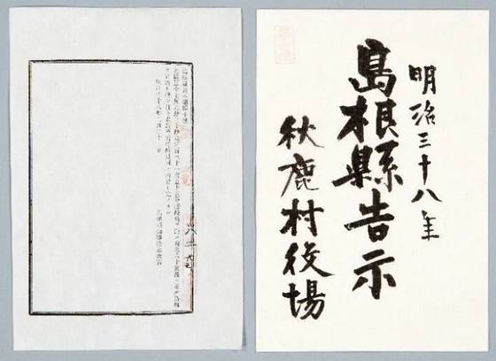 시마네현 고시 제40호. 일본은 1904년 이래 만주와 한반도에 대한 이권을 두고 러시아와 전쟁 과정에서 동해에서의 해전을 위한 군사적 필요성에 의해 1905년 독도를 무주지라 주장하면서 불법으로 영토 편입을 시도하고 이를 시마네현에 고시했다. 〈사진=독도박물관〉