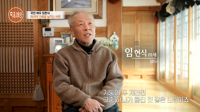 임현식. 사진ㅣMBN ‘특종세상’ 캡처