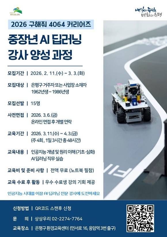 은평구청이 중장년층을 대상으로 한 'AI(인공지능) 딥러닝 강사 양성 과정' 참여자를 모집한다. 모집 기간은 오는 3월 3일까지다. /은평구청