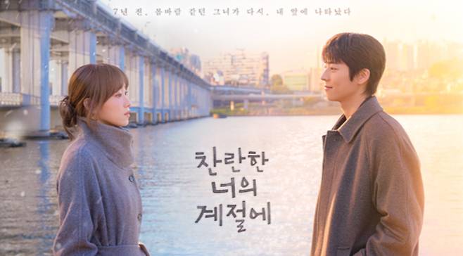 '찬란한 너의 계절에' 인물관계도, 줄거리