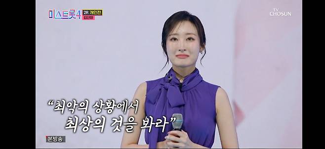 미스트롯4 10회 레전드미션 2라운드 1위 김산하/ TV조선캡쳐