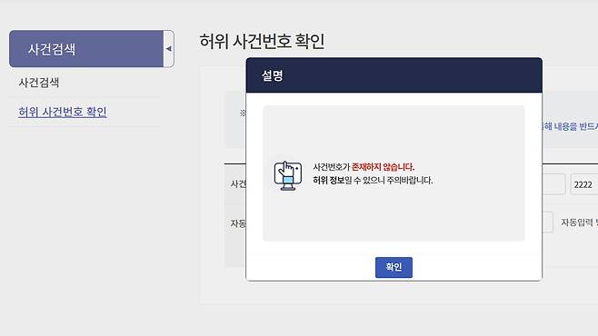 사법정보공개포털 ‘허위 사건번호 확인’ 서비스. /사법정보공개포털 캡처