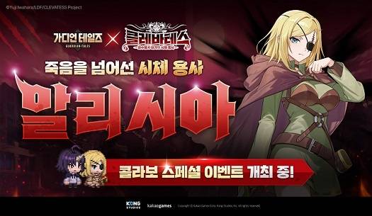 ‘가디언 테일즈’ x ‘클레바테스-마수왕과 아기와 시체 용사’