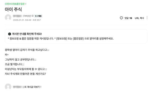 한 지역 맘카페에 아이가 주식에 관심을 가져 고민이라는 게시글이 올라와 있다. 네이버 카페 캡처