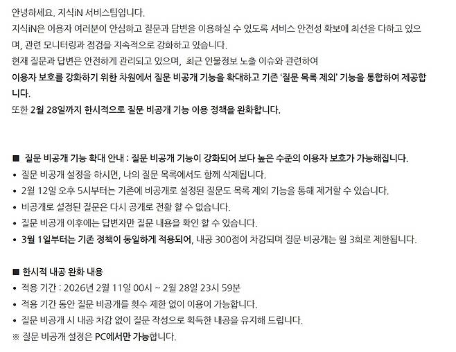 네이버 지식인 질문 비공개 정책 관련 공지 [사진=네이버]