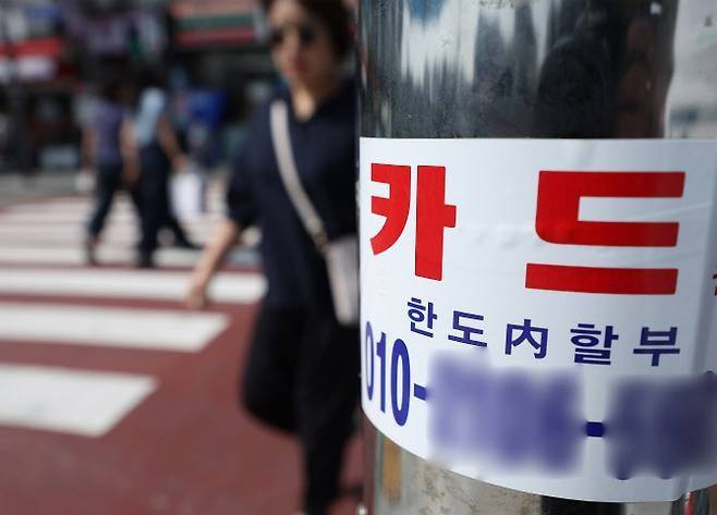 서울 시내 한 가로등에 붙은 카드 대출 관련 광고물. [연합뉴스]