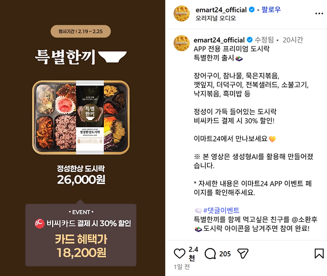 2만6000원 이마트24 정성한상 도시락 (이마트24 인스타그램)