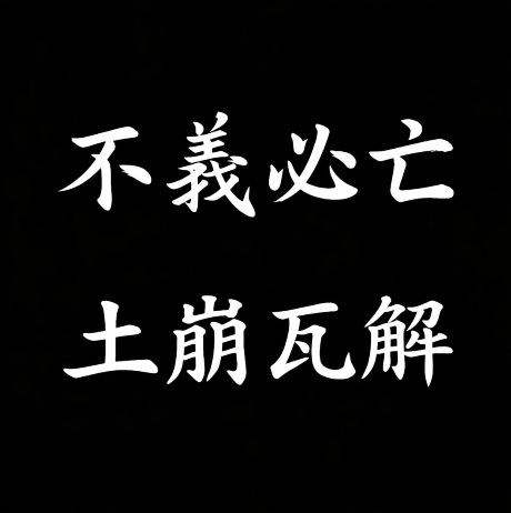 불의필망 토붕와해. [최시원 인스타그램 갈무리]